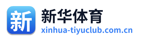 新华体育